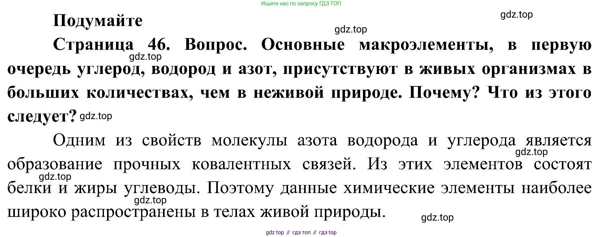 ГДЗ Биология, 10 класс Учебник, авторы: Пасечник Владимир Васильевич, Каменский Андрей Александрович, Рубцов Александр Михайлович, Швецов Глеб Геннадьевич, Гапонюк Зоя Георгиевна, издательство Просвещение, Москва, 2018, зелёного цвета, страница 46, Решение
