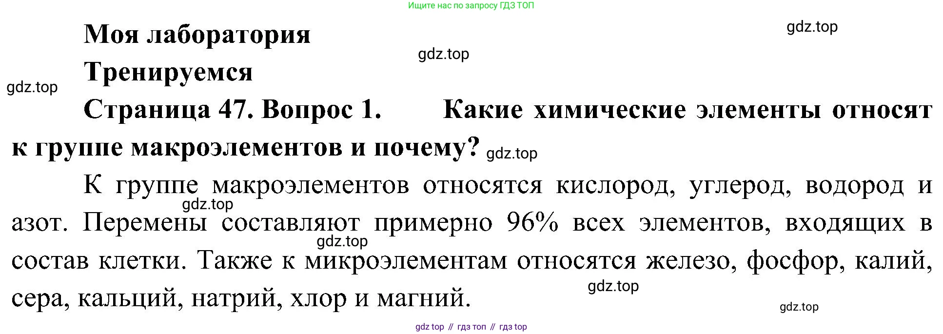 ГДЗ Биология, 10 класс Учебник, авторы: Пасечник Владимир Васильевич, Каменский Андрей Александрович, Рубцов Александр Михайлович, Швецов Глеб Геннадьевич, Гапонюк Зоя Георгиевна, издательство Просвещение, Москва, 2018, зелёного цвета, страница 47, номер 1, Решение