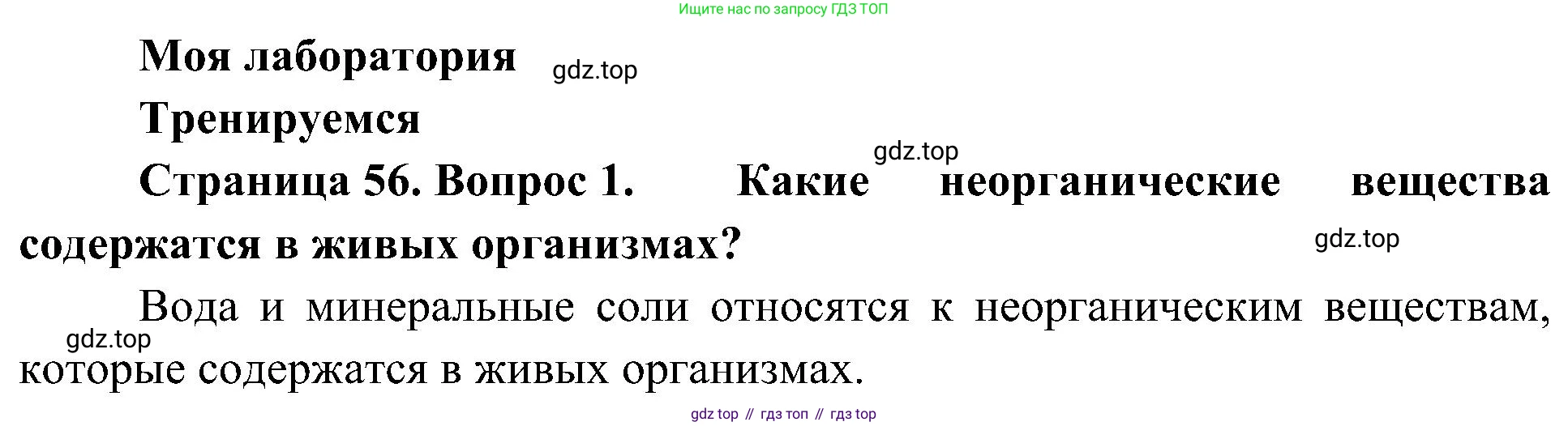 ГДЗ Биология, 10 класс Учебник, авторы: Пасечник Владимир Васильевич, Каменский Андрей Александрович, Рубцов Александр Михайлович, Швецов Глеб Геннадьевич, Гапонюк Зоя Георгиевна, издательство Просвещение, Москва, 2018, зелёного цвета, страница 56, номер 1, Решение