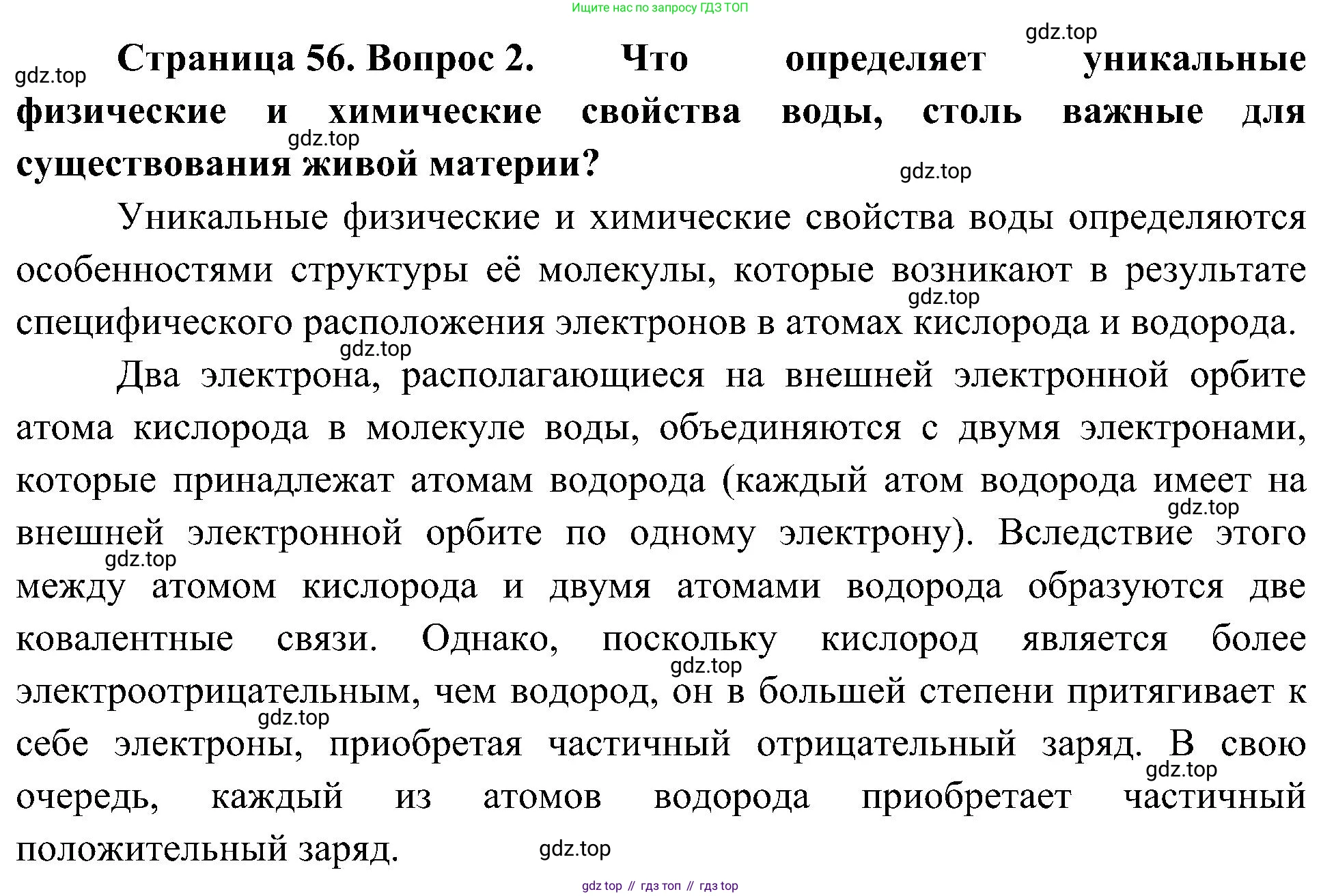 ГДЗ Биология, 10 класс Учебник, авторы: Пасечник Владимир Васильевич, Каменский Андрей Александрович, Рубцов Александр Михайлович, Швецов Глеб Геннадьевич, Гапонюк Зоя Георгиевна, издательство Просвещение, Москва, 2018, зелёного цвета, страница 56, номер 2, Решение