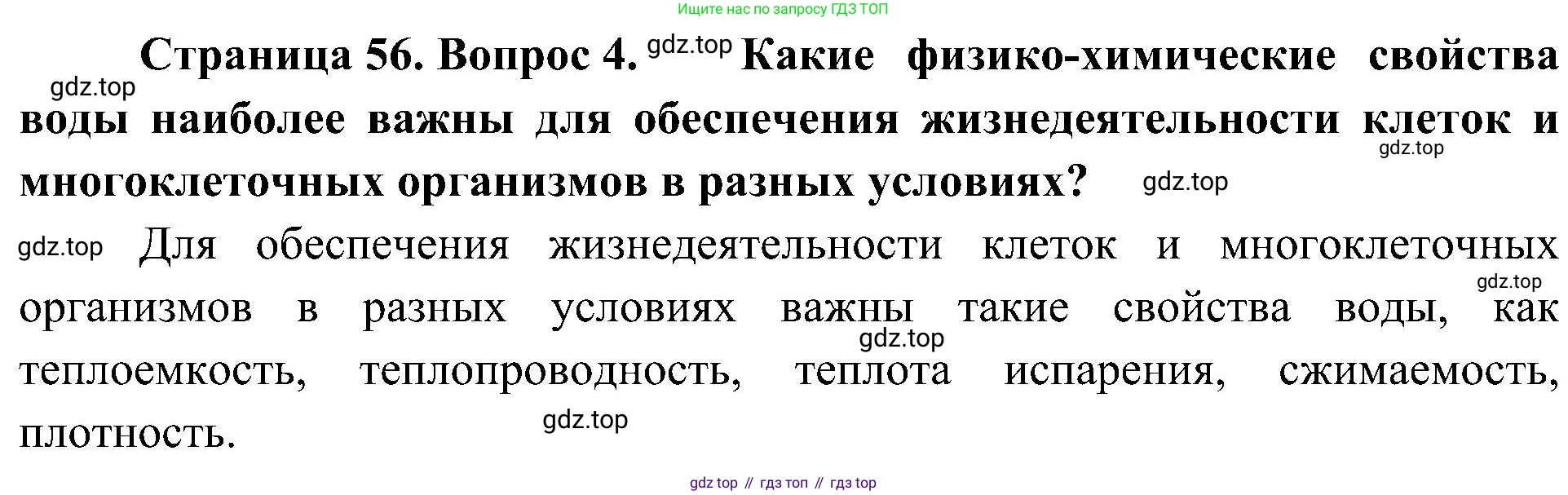 ГДЗ Биология, 10 класс Учебник, авторы: Пасечник Владимир Васильевич, Каменский Андрей Александрович, Рубцов Александр Михайлович, Швецов Глеб Геннадьевич, Гапонюк Зоя Георгиевна, издательство Просвещение, Москва, 2018, зелёного цвета, страница 56, номер 4, Решение
