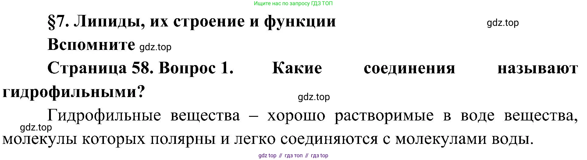ГДЗ Биология, 10 класс Учебник, авторы: Пасечник Владимир Васильевич, Каменский Андрей Александрович, Рубцов Александр Михайлович, Швецов Глеб Геннадьевич, Гапонюк Зоя Георгиевна, издательство Просвещение, Москва, 2018, зелёного цвета, страница 58, номер 1, Решение