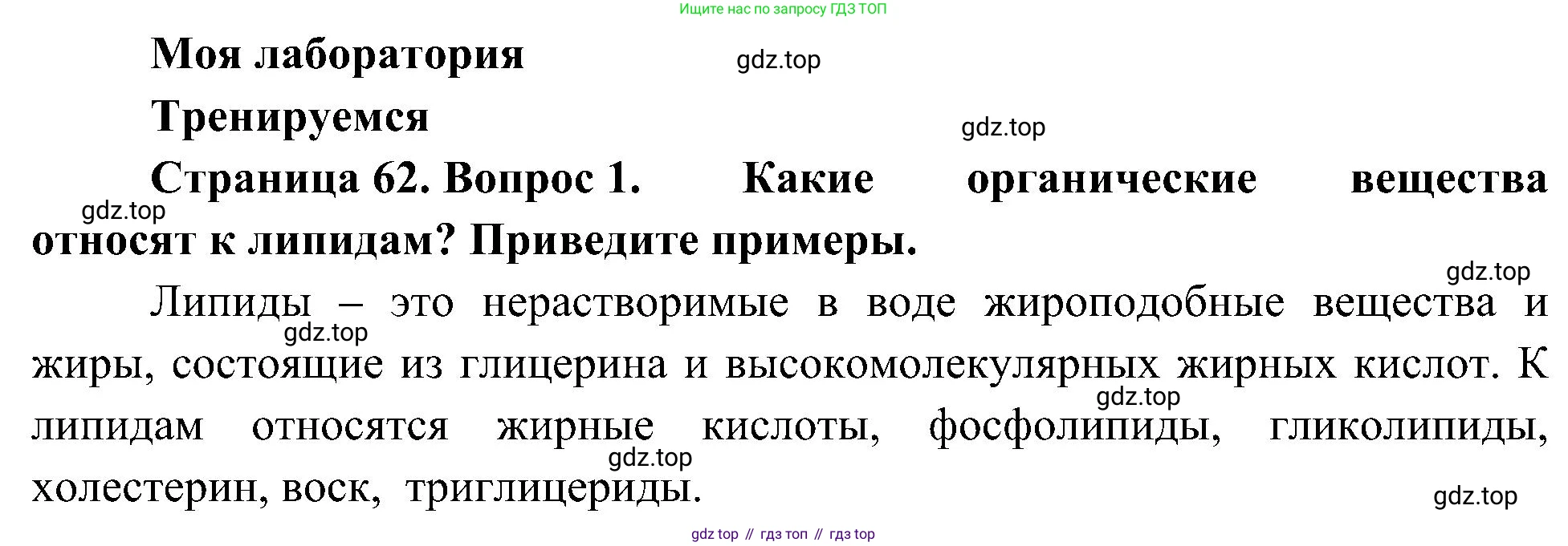 ГДЗ Биология, 10 класс Учебник, авторы: Пасечник Владимир Васильевич, Каменский Андрей Александрович, Рубцов Александр Михайлович, Швецов Глеб Геннадьевич, Гапонюк Зоя Георгиевна, издательство Просвещение, Москва, 2018, зелёного цвета, страница 62, номер 1, Решение