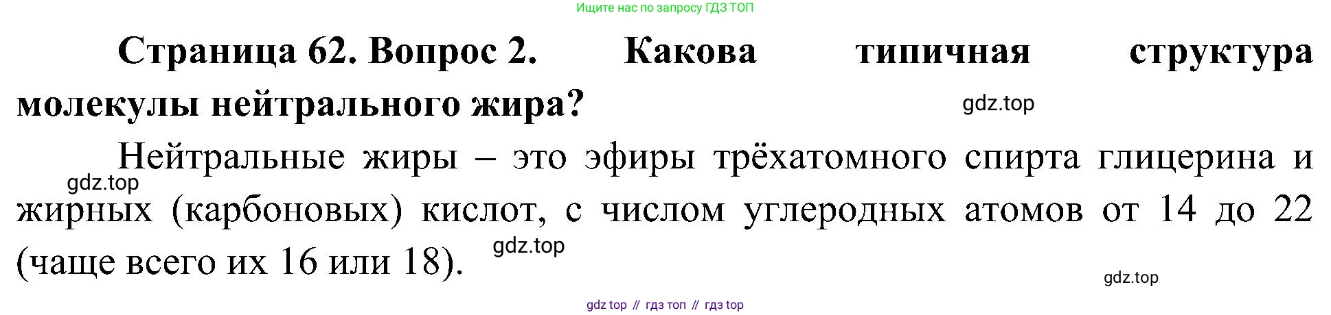 ГДЗ Биология, 10 класс Учебник, авторы: Пасечник Владимир Васильевич, Каменский Андрей Александрович, Рубцов Александр Михайлович, Швецов Глеб Геннадьевич, Гапонюк Зоя Георгиевна, издательство Просвещение, Москва, 2018, зелёного цвета, страница 62, номер 2, Решение