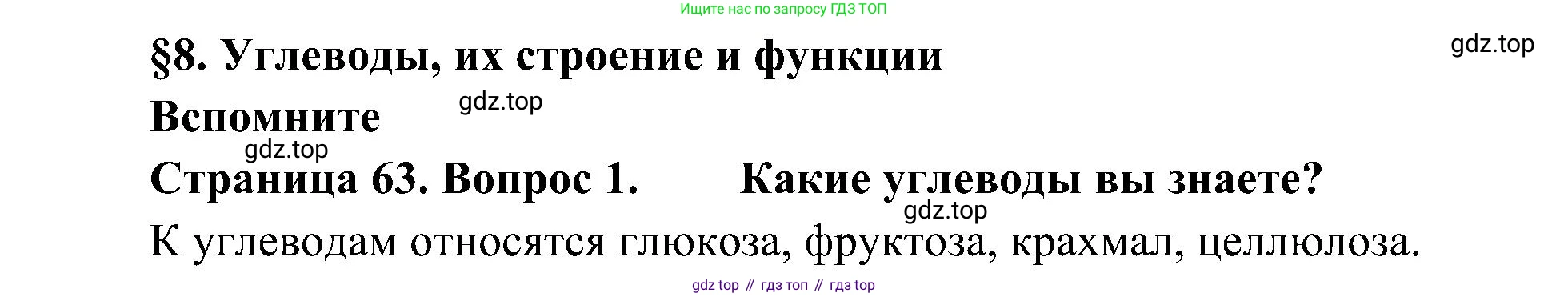 ГДЗ Биология, 10 класс Учебник, авторы: Пасечник Владимир Васильевич, Каменский Андрей Александрович, Рубцов Александр Михайлович, Швецов Глеб Геннадьевич, Гапонюк Зоя Георгиевна, издательство Просвещение, Москва, 2018, зелёного цвета, страница 63, номер 1, Решение