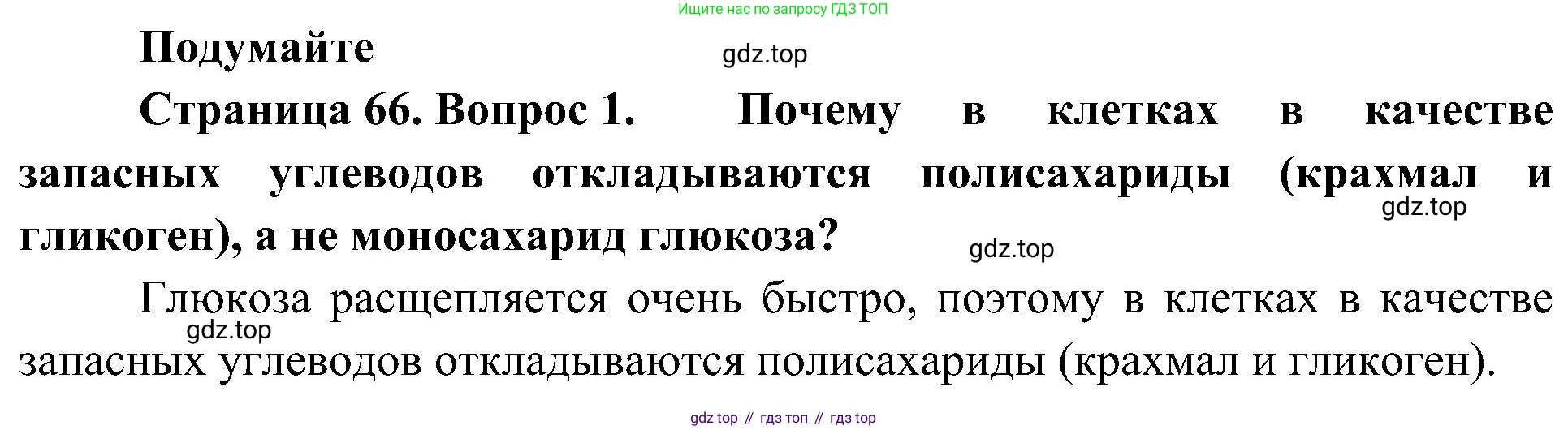 ГДЗ Биология, 10 класс Учебник, авторы: Пасечник Владимир Васильевич, Каменский Андрей Александрович, Рубцов Александр Михайлович, Швецов Глеб Геннадьевич, Гапонюк Зоя Георгиевна, издательство Просвещение, Москва, 2018, зелёного цвета, страница 66, номер 1, Решение