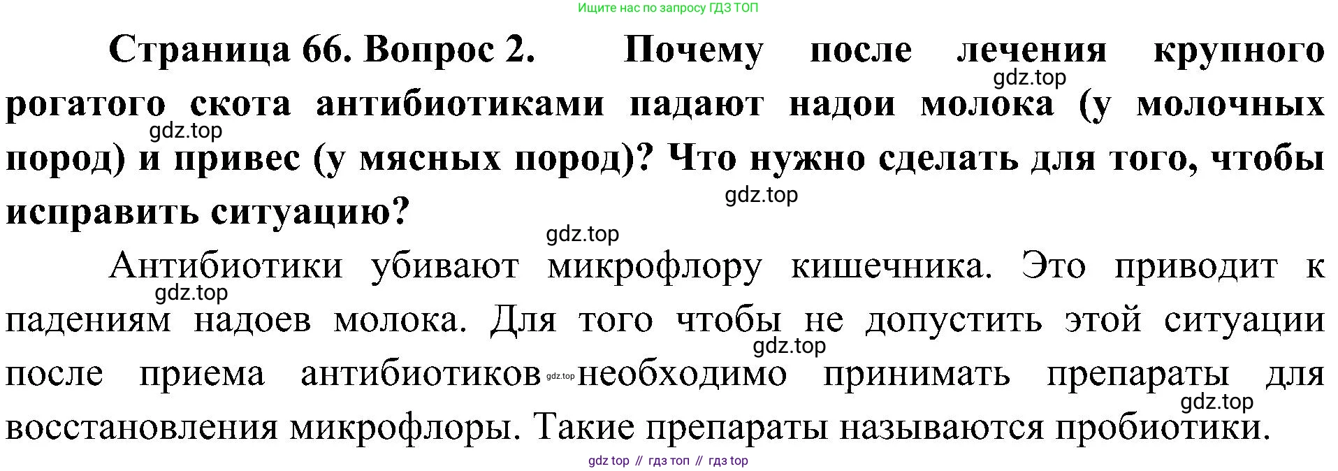 ГДЗ Биология, 10 класс Учебник, авторы: Пасечник Владимир Васильевич, Каменский Андрей Александрович, Рубцов Александр Михайлович, Швецов Глеб Геннадьевич, Гапонюк Зоя Георгиевна, издательство Просвещение, Москва, 2018, зелёного цвета, страница 66, номер 2, Решение
