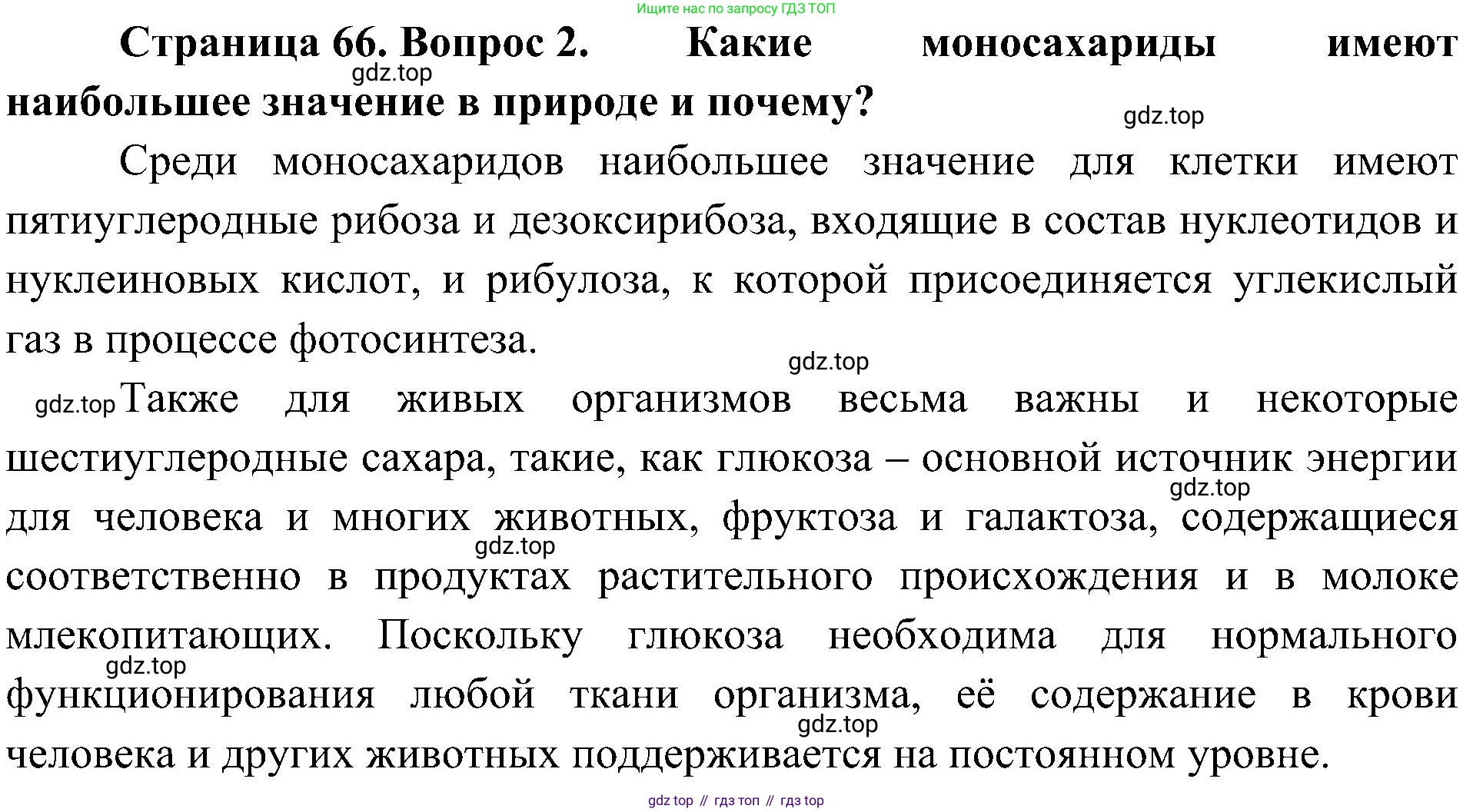 ГДЗ Биология, 10 класс Учебник, авторы: Пасечник Владимир Васильевич, Каменский Андрей Александрович, Рубцов Александр Михайлович, Швецов Глеб Геннадьевич, Гапонюк Зоя Георгиевна, издательство Просвещение, Москва, 2018, зелёного цвета, страница 66, номер 2, Решение