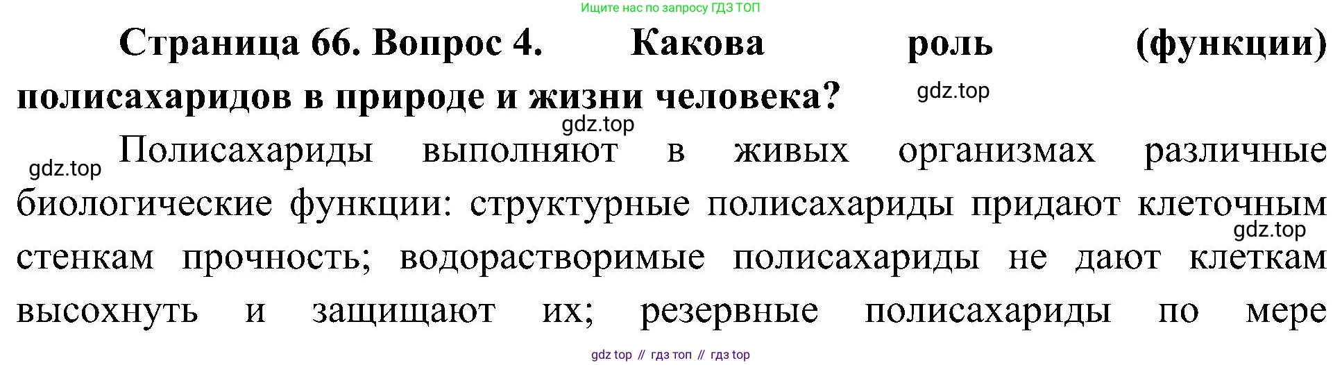 ГДЗ Биология, 10 класс Учебник, авторы: Пасечник Владимир Васильевич, Каменский Андрей Александрович, Рубцов Александр Михайлович, Швецов Глеб Геннадьевич, Гапонюк Зоя Георгиевна, издательство Просвещение, Москва, 2018, зелёного цвета, страница 66, номер 4, Решение