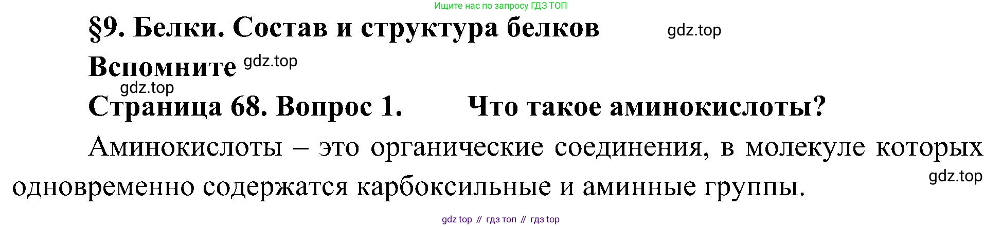 ГДЗ Биология, 10 класс Учебник, авторы: Пасечник Владимир Васильевич, Каменский Андрей Александрович, Рубцов Александр Михайлович, Швецов Глеб Геннадьевич, Гапонюк Зоя Георгиевна, издательство Просвещение, Москва, 2018, зелёного цвета, страница 68, номер 1, Решение