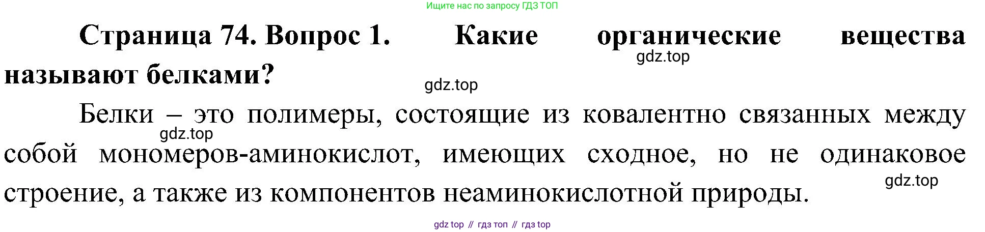 ГДЗ Биология, 10 класс Учебник, авторы: Пасечник Владимир Васильевич, Каменский Андрей Александрович, Рубцов Александр Михайлович, Швецов Глеб Геннадьевич, Гапонюк Зоя Георгиевна, издательство Просвещение, Москва, 2018, зелёного цвета, страница 74, номер 1, Решение