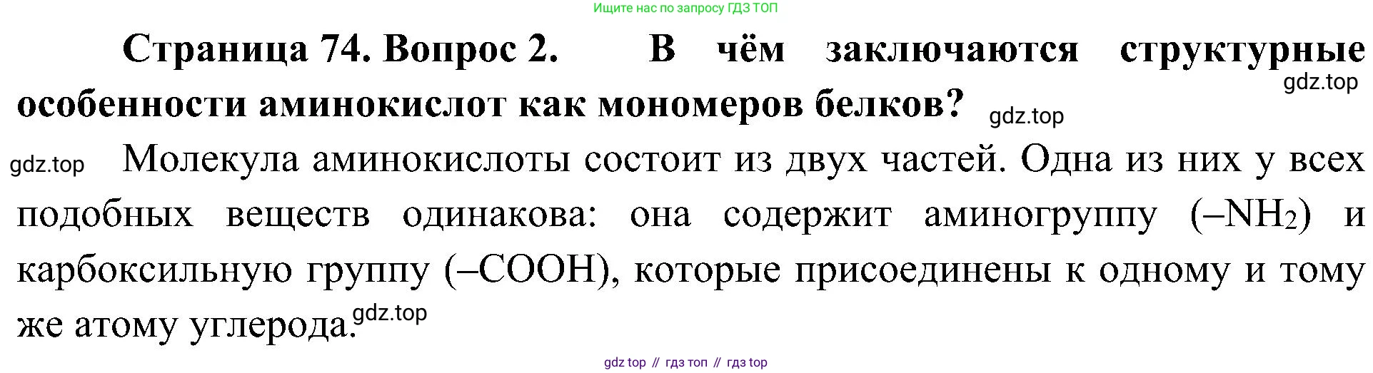 ГДЗ Биология, 10 класс Учебник, авторы: Пасечник Владимир Васильевич, Каменский Андрей Александрович, Рубцов Александр Михайлович, Швецов Глеб Геннадьевич, Гапонюк Зоя Георгиевна, издательство Просвещение, Москва, 2018, зелёного цвета, страница 74, номер 2, Решение