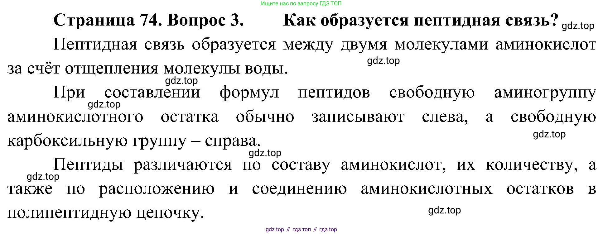 ГДЗ Биология, 10 класс Учебник, авторы: Пасечник Владимир Васильевич, Каменский Андрей Александрович, Рубцов Александр Михайлович, Швецов Глеб Геннадьевич, Гапонюк Зоя Георгиевна, издательство Просвещение, Москва, 2018, зелёного цвета, страница 74, номер 3, Решение