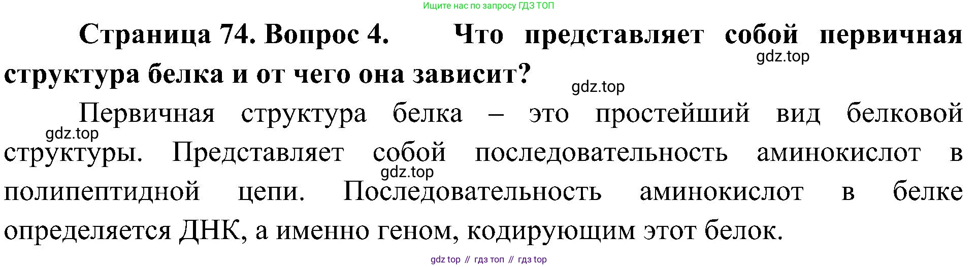 ГДЗ Биология, 10 класс Учебник, авторы: Пасечник Владимир Васильевич, Каменский Андрей Александрович, Рубцов Александр Михайлович, Швецов Глеб Геннадьевич, Гапонюк Зоя Георгиевна, издательство Просвещение, Москва, 2018, зелёного цвета, страница 74, номер 4, Решение