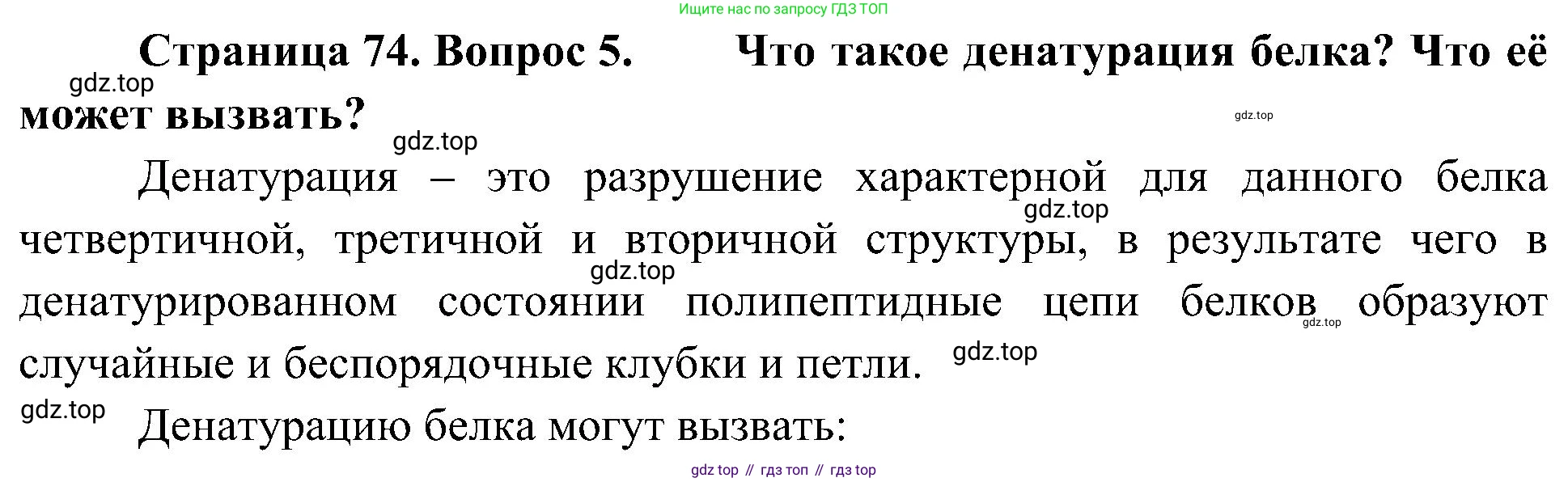 ГДЗ Биология, 10 класс Учебник, авторы: Пасечник Владимир Васильевич, Каменский Андрей Александрович, Рубцов Александр Михайлович, Швецов Глеб Геннадьевич, Гапонюк Зоя Георгиевна, издательство Просвещение, Москва, 2018, зелёного цвета, страница 74, номер 5, Решение
