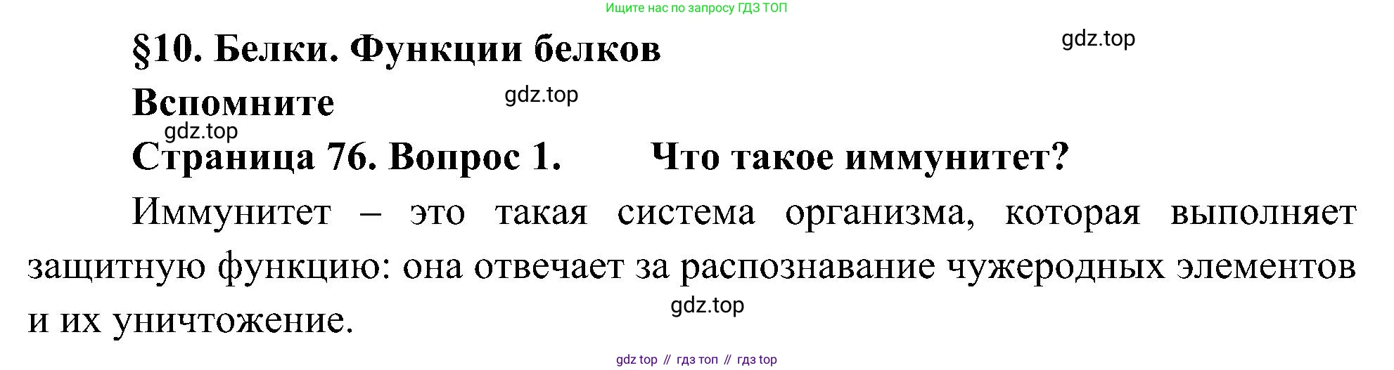 ГДЗ Биология, 10 класс Учебник, авторы: Пасечник Владимир Васильевич, Каменский Андрей Александрович, Рубцов Александр Михайлович, Швецов Глеб Геннадьевич, Гапонюк Зоя Георгиевна, издательство Просвещение, Москва, 2018, зелёного цвета, страница 76, номер 1, Решение