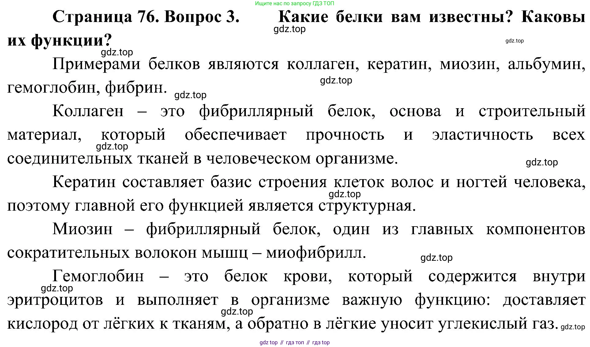 ГДЗ Биология, 10 класс Учебник, авторы: Пасечник Владимир Васильевич, Каменский Андрей Александрович, Рубцов Александр Михайлович, Швецов Глеб Геннадьевич, Гапонюк Зоя Георгиевна, издательство Просвещение, Москва, 2018, зелёного цвета, страница 76, номер 3, Решение