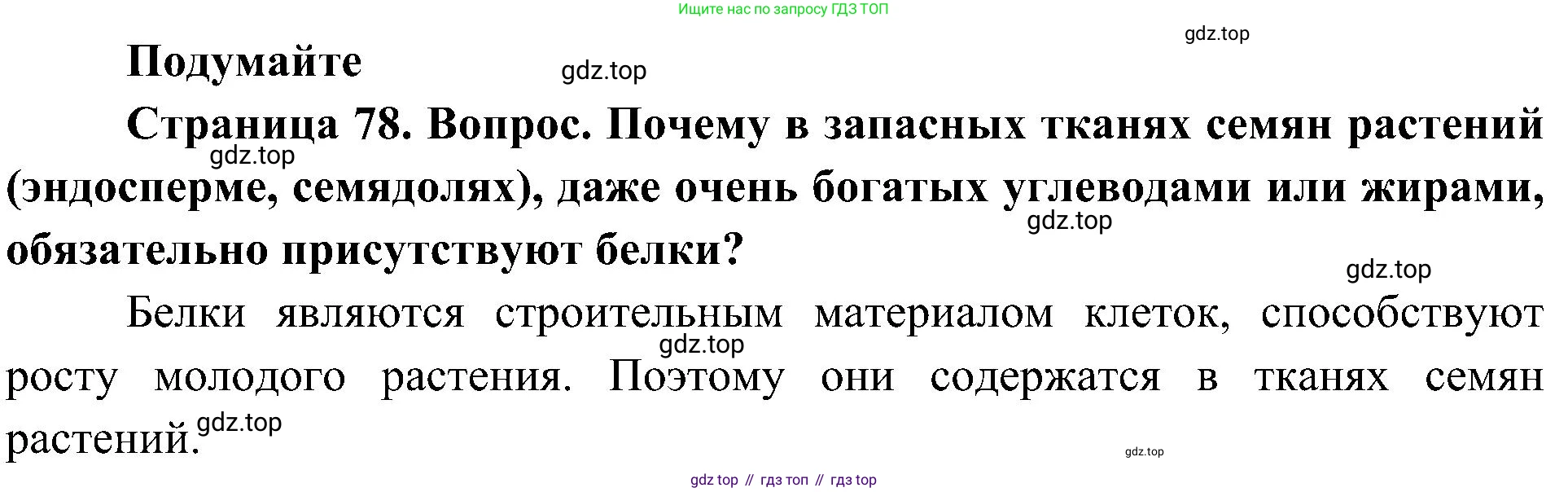 ГДЗ Биология, 10 класс Учебник, авторы: Пасечник Владимир Васильевич, Каменский Андрей Александрович, Рубцов Александр Михайлович, Швецов Глеб Геннадьевич, Гапонюк Зоя Георгиевна, издательство Просвещение, Москва, 2018, зелёного цвета, страница 78, Решение