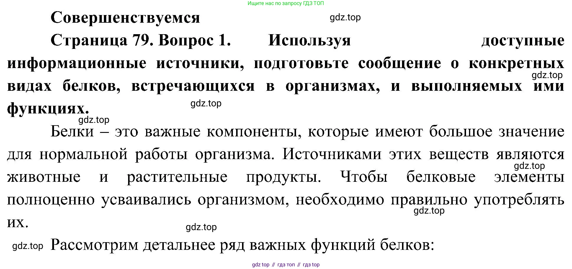 ГДЗ Биология, 10 класс Учебник, авторы: Пасечник Владимир Васильевич, Каменский Андрей Александрович, Рубцов Александр Михайлович, Швецов Глеб Геннадьевич, Гапонюк Зоя Георгиевна, издательство Просвещение, Москва, 2018, зелёного цвета, страница 79, номер 1, Решение