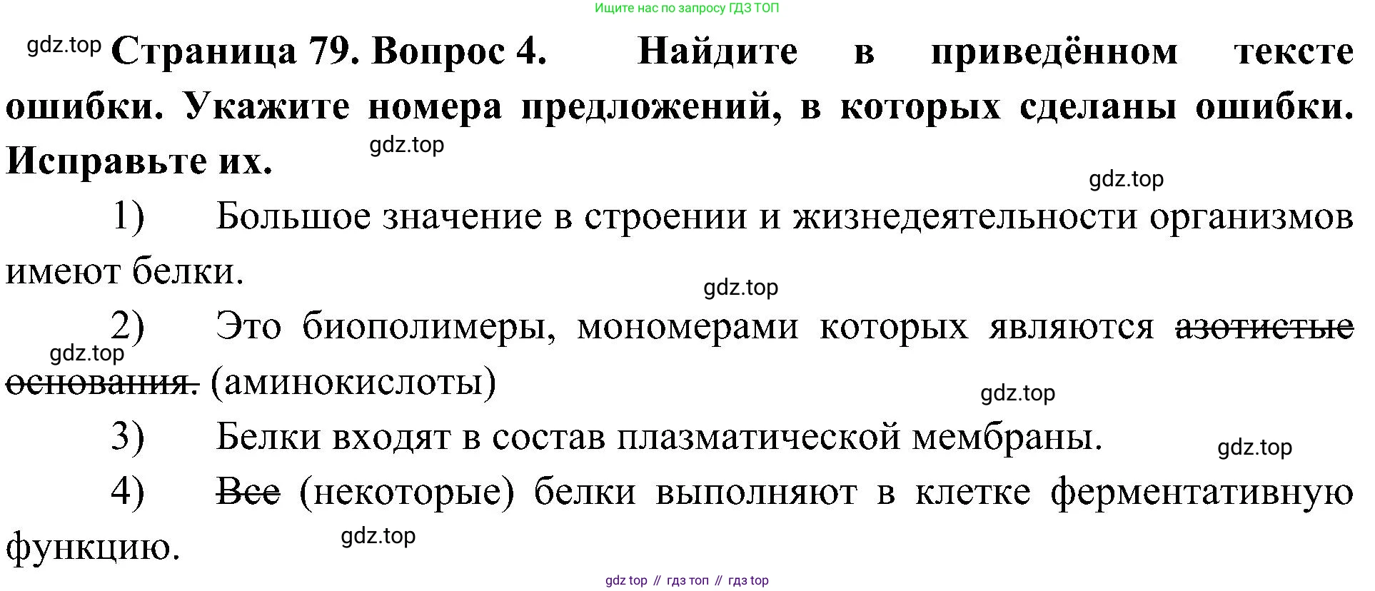 ГДЗ Биология, 10 класс Учебник, авторы: Пасечник Владимир Васильевич, Каменский Андрей Александрович, Рубцов Александр Михайлович, Швецов Глеб Геннадьевич, Гапонюк Зоя Георгиевна, издательство Просвещение, Москва, 2018, зелёного цвета, страница 79, номер 4, Решение