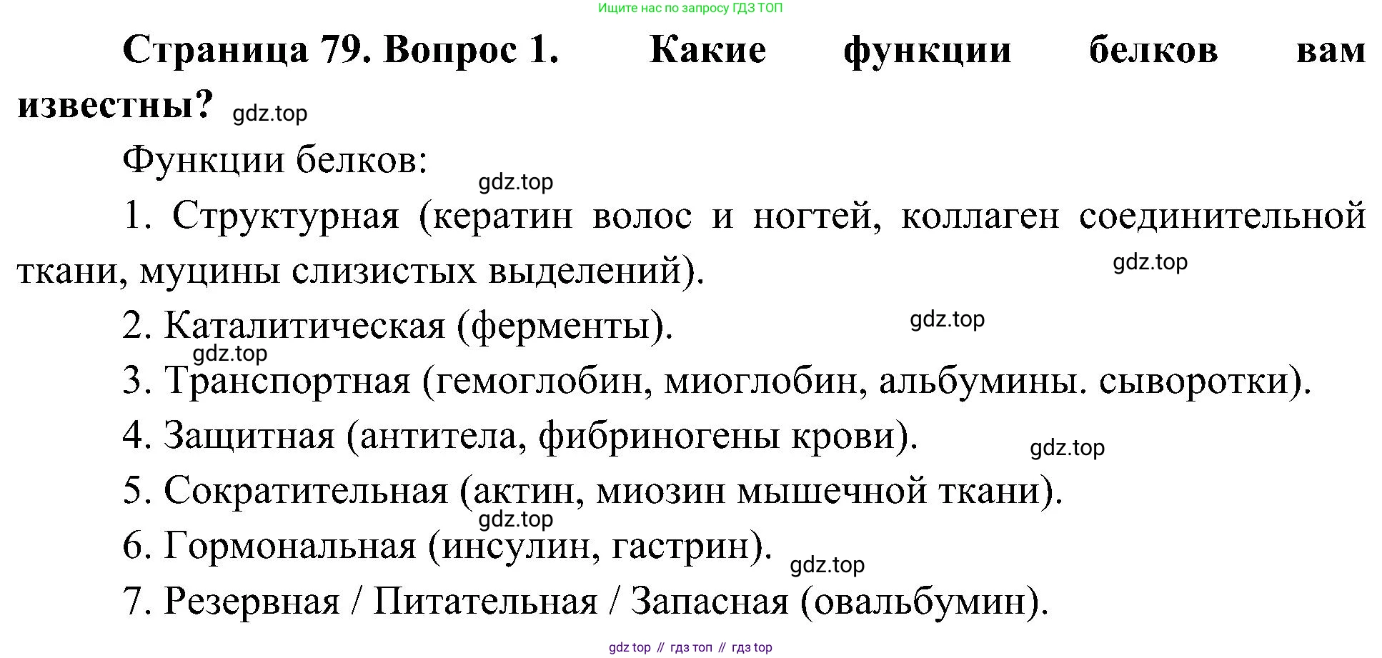 ГДЗ Биология, 10 класс Учебник, авторы: Пасечник Владимир Васильевич, Каменский Андрей Александрович, Рубцов Александр Михайлович, Швецов Глеб Геннадьевич, Гапонюк Зоя Георгиевна, издательство Просвещение, Москва, 2018, зелёного цвета, страница 79, номер 1, Решение