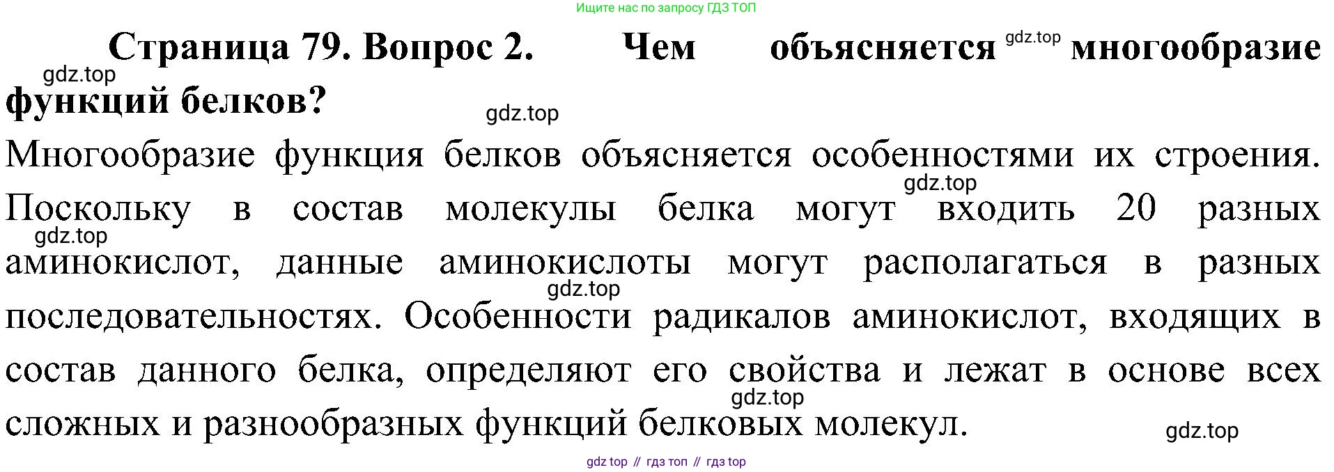ГДЗ Биология, 10 класс Учебник, авторы: Пасечник Владимир Васильевич, Каменский Андрей Александрович, Рубцов Александр Михайлович, Швецов Глеб Геннадьевич, Гапонюк Зоя Георгиевна, издательство Просвещение, Москва, 2018, зелёного цвета, страница 79, номер 2, Решение
