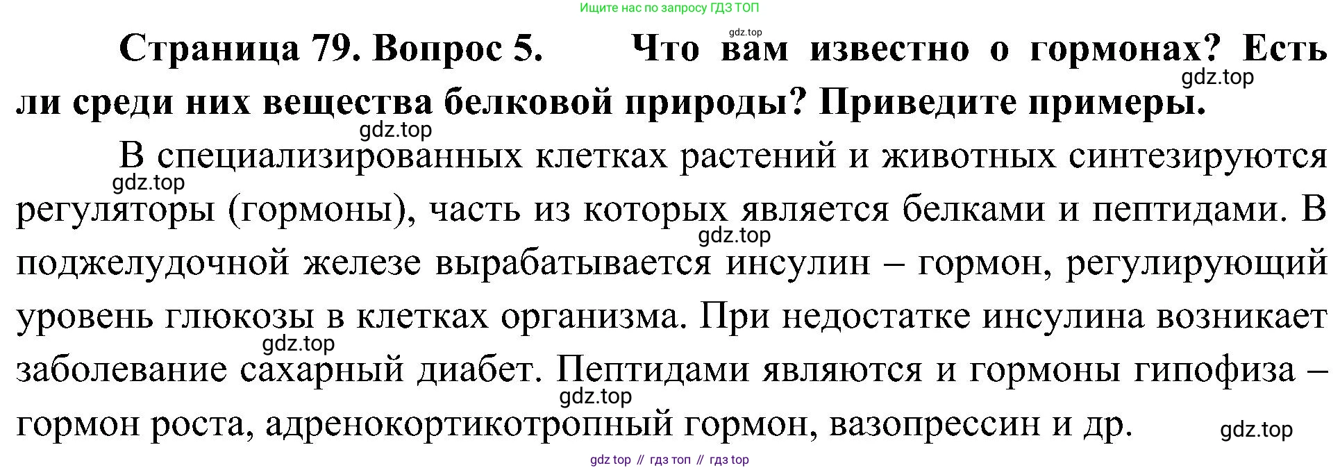 ГДЗ Биология, 10 класс Учебник, авторы: Пасечник Владимир Васильевич, Каменский Андрей Александрович, Рубцов Александр Михайлович, Швецов Глеб Геннадьевич, Гапонюк Зоя Георгиевна, издательство Просвещение, Москва, 2018, зелёного цвета, страница 79, номер 5, Решение