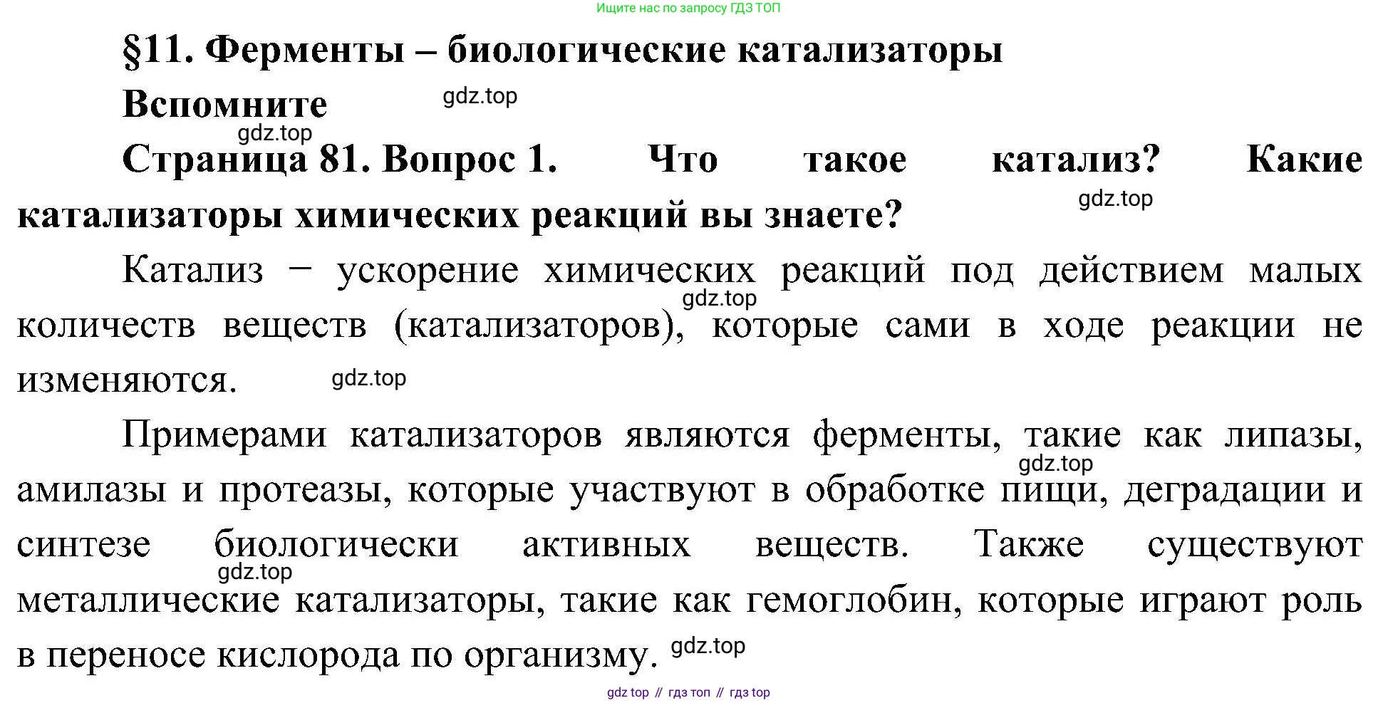 ГДЗ Биология, 10 класс Учебник, авторы: Пасечник Владимир Васильевич, Каменский Андрей Александрович, Рубцов Александр Михайлович, Швецов Глеб Геннадьевич, Гапонюк Зоя Георгиевна, издательство Просвещение, Москва, 2018, зелёного цвета, страница 81, номер 1, Решение