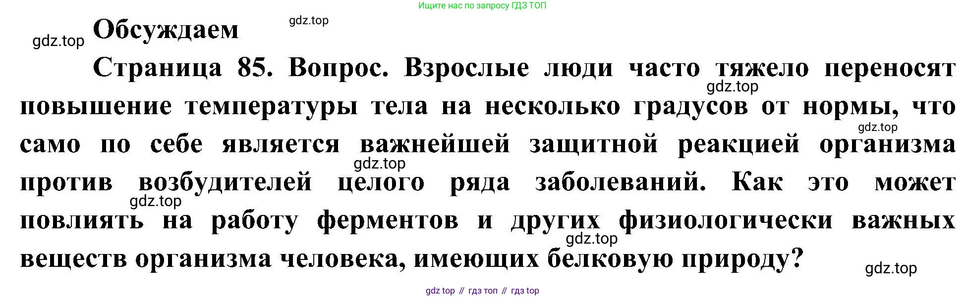 ГДЗ Биология, 10 класс Учебник, авторы: Пасечник Владимир Васильевич, Каменский Андрей Александрович, Рубцов Александр Михайлович, Швецов Глеб Геннадьевич, Гапонюк Зоя Георгиевна, издательство Просвещение, Москва, 2018, зелёного цвета, страница 85, Решение