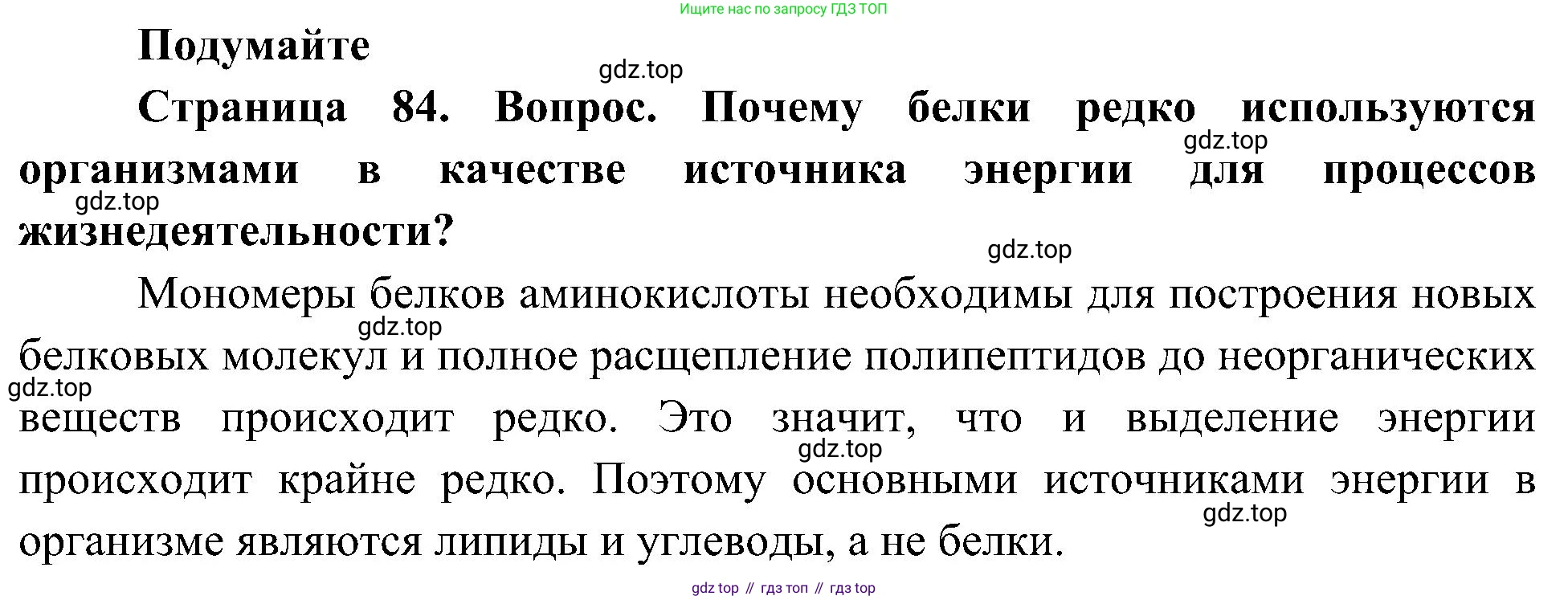 ГДЗ Биология, 10 класс Учебник, авторы: Пасечник Владимир Васильевич, Каменский Андрей Александрович, Рубцов Александр Михайлович, Швецов Глеб Геннадьевич, Гапонюк Зоя Георгиевна, издательство Просвещение, Москва, 2018, зелёного цвета, страница 84, Решение