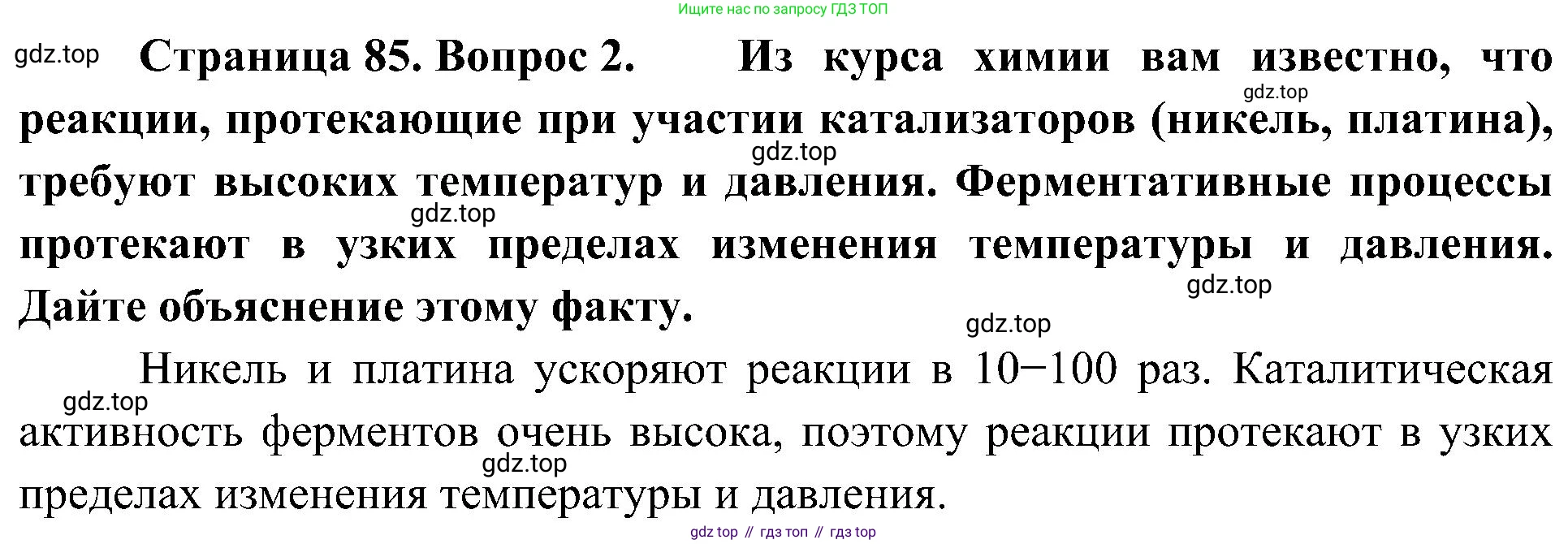 ГДЗ Биология, 10 класс Учебник, авторы: Пасечник Владимир Васильевич, Каменский Андрей Александрович, Рубцов Александр Михайлович, Швецов Глеб Геннадьевич, Гапонюк Зоя Георгиевна, издательство Просвещение, Москва, 2018, зелёного цвета, страница 85, номер 2, Решение