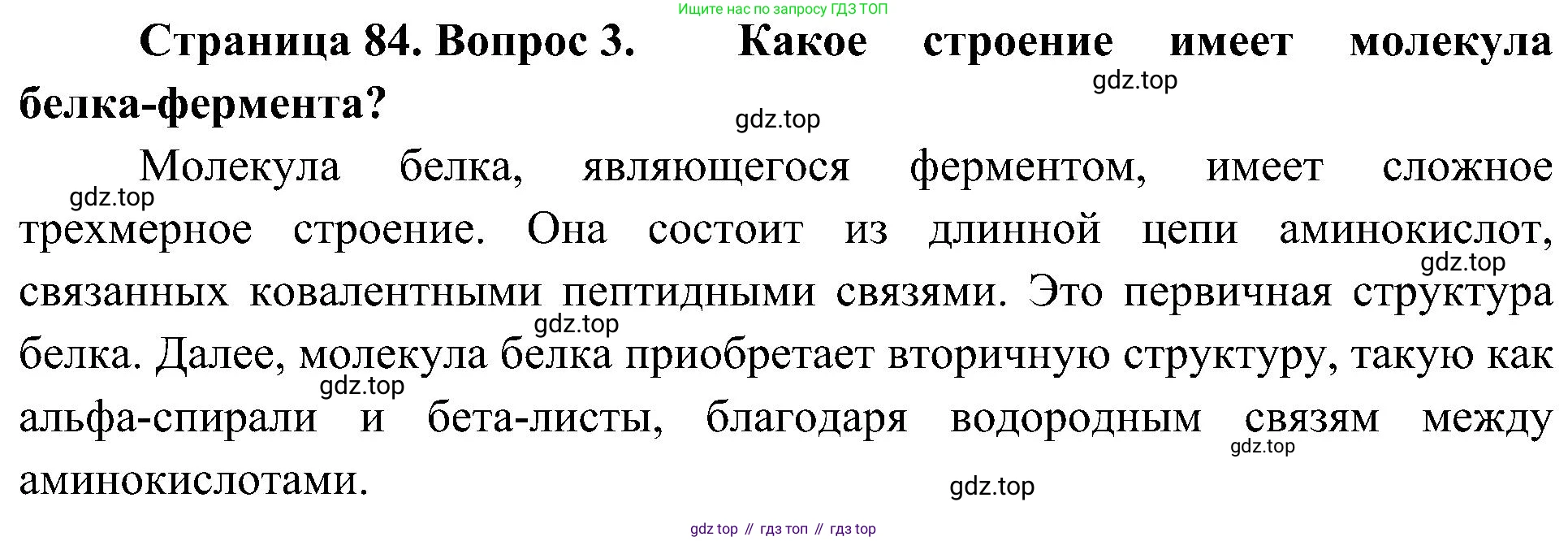 ГДЗ Биология, 10 класс Учебник, авторы: Пасечник Владимир Васильевич, Каменский Андрей Александрович, Рубцов Александр Михайлович, Швецов Глеб Геннадьевич, Гапонюк Зоя Георгиевна, издательство Просвещение, Москва, 2018, зелёного цвета, страница 84, номер 3, Решение
