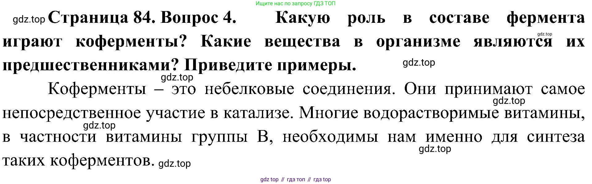 ГДЗ Биология, 10 класс Учебник, авторы: Пасечник Владимир Васильевич, Каменский Андрей Александрович, Рубцов Александр Михайлович, Швецов Глеб Геннадьевич, Гапонюк Зоя Георгиевна, издательство Просвещение, Москва, 2018, зелёного цвета, страница 84, номер 4, Решение