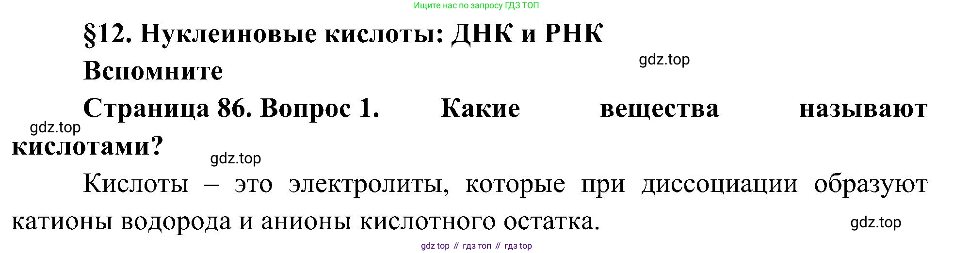 ГДЗ Биология, 10 класс Учебник, авторы: Пасечник Владимир Васильевич, Каменский Андрей Александрович, Рубцов Александр Михайлович, Швецов Глеб Геннадьевич, Гапонюк Зоя Георгиевна, издательство Просвещение, Москва, 2018, зелёного цвета, страница 86, номер 1, Решение