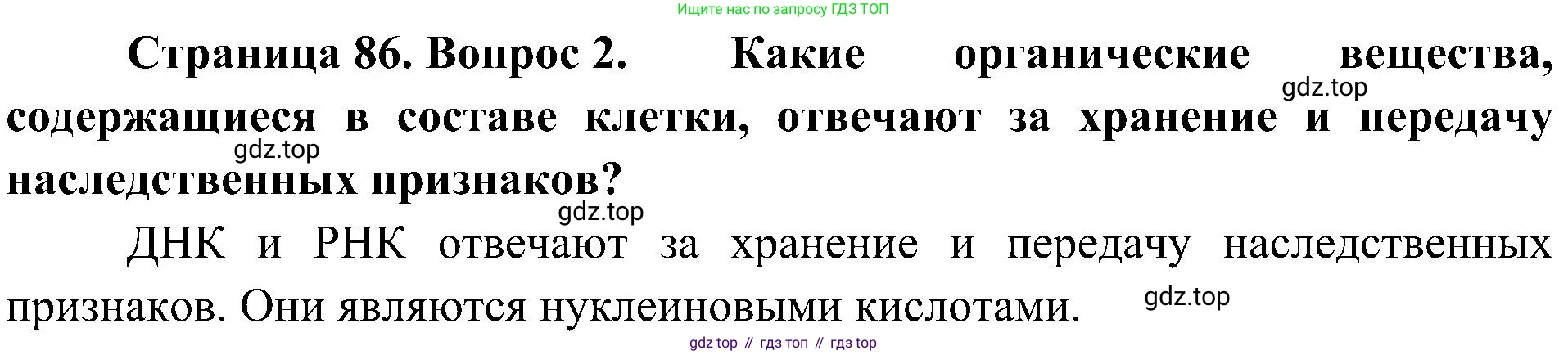 ГДЗ Биология, 10 класс Учебник, авторы: Пасечник Владимир Васильевич, Каменский Андрей Александрович, Рубцов Александр Михайлович, Швецов Глеб Геннадьевич, Гапонюк Зоя Георгиевна, издательство Просвещение, Москва, 2018, зелёного цвета, страница 86, номер 2, Решение