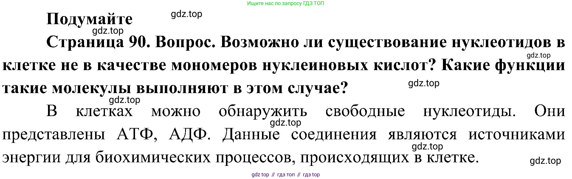 ГДЗ Биология, 10 класс Учебник, авторы: Пасечник Владимир Васильевич, Каменский Андрей Александрович, Рубцов Александр Михайлович, Швецов Глеб Геннадьевич, Гапонюк Зоя Георгиевна, издательство Просвещение, Москва, 2018, зелёного цвета, страница 90, Решение