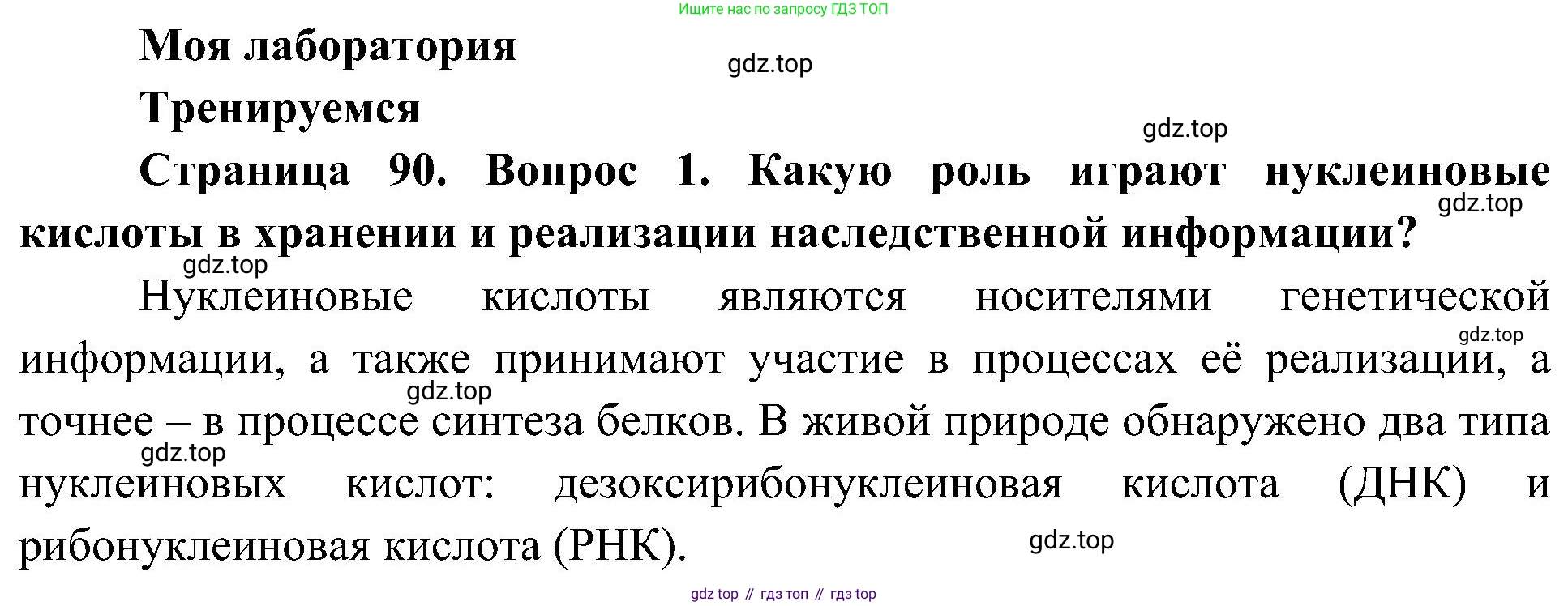 ГДЗ Биология, 10 класс Учебник, авторы: Пасечник Владимир Васильевич, Каменский Андрей Александрович, Рубцов Александр Михайлович, Швецов Глеб Геннадьевич, Гапонюк Зоя Георгиевна, издательство Просвещение, Москва, 2018, зелёного цвета, страница 90, номер 1, Решение