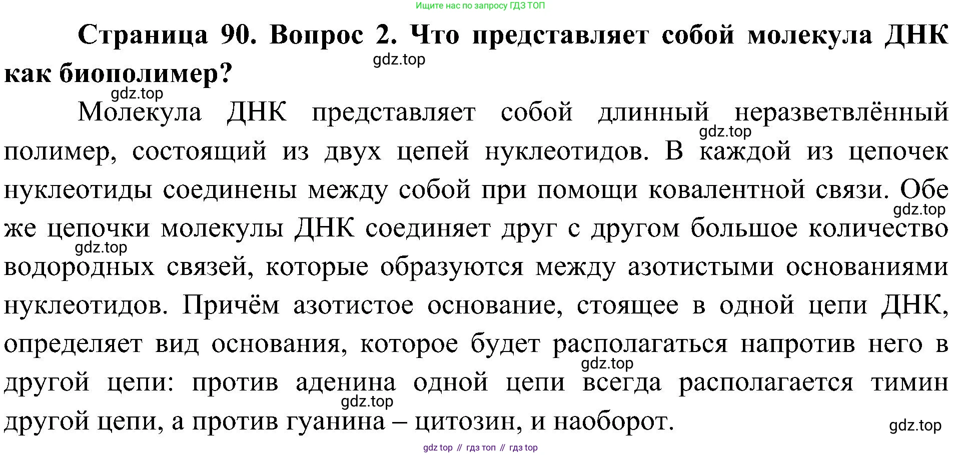 ГДЗ Биология, 10 класс Учебник, авторы: Пасечник Владимир Васильевич, Каменский Андрей Александрович, Рубцов Александр Михайлович, Швецов Глеб Геннадьевич, Гапонюк Зоя Георгиевна, издательство Просвещение, Москва, 2018, зелёного цвета, страница 90, номер 2, Решение