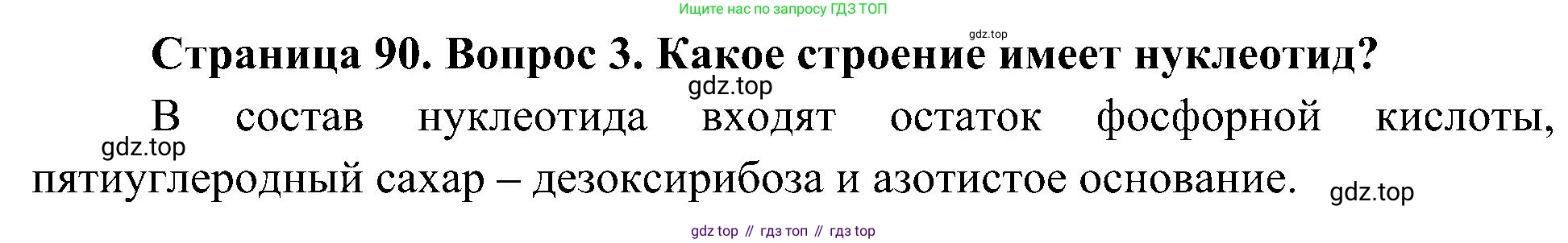 ГДЗ Биология, 10 класс Учебник, авторы: Пасечник Владимир Васильевич, Каменский Андрей Александрович, Рубцов Александр Михайлович, Швецов Глеб Геннадьевич, Гапонюк Зоя Георгиевна, издательство Просвещение, Москва, 2018, зелёного цвета, страница 90, номер 3, Решение