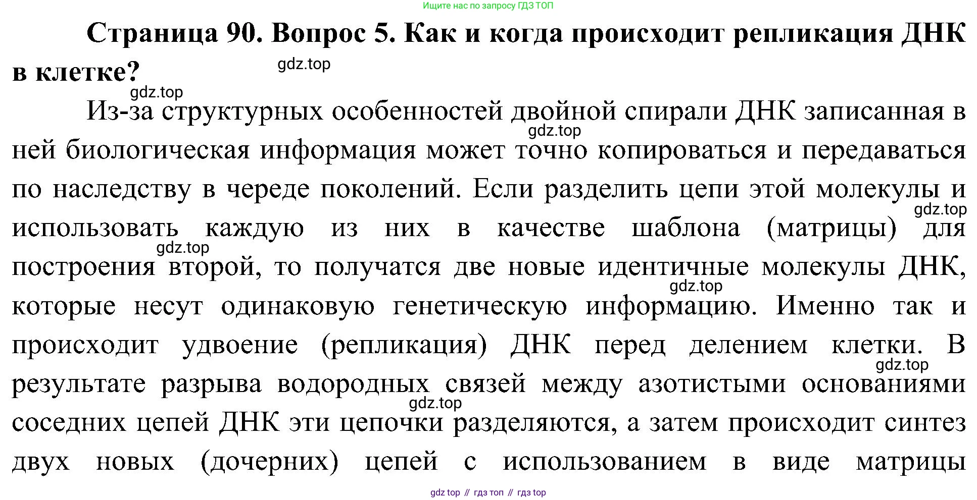 ГДЗ Биология, 10 класс Учебник, авторы: Пасечник Владимир Васильевич, Каменский Андрей Александрович, Рубцов Александр Михайлович, Швецов Глеб Геннадьевич, Гапонюк Зоя Георгиевна, издательство Просвещение, Москва, 2018, зелёного цвета, страница 90, номер 5, Решение