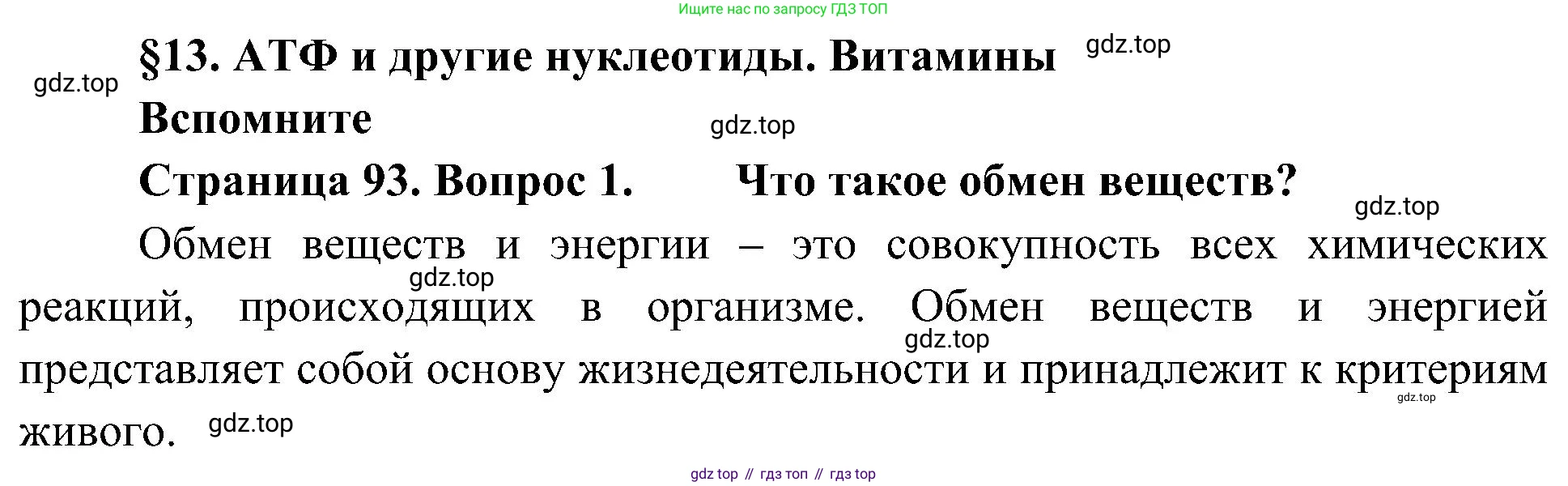 ГДЗ Биология, 10 класс Учебник, авторы: Пасечник Владимир Васильевич, Каменский Андрей Александрович, Рубцов Александр Михайлович, Швецов Глеб Геннадьевич, Гапонюк Зоя Георгиевна, издательство Просвещение, Москва, 2018, зелёного цвета, страница 93, номер 1, Решение