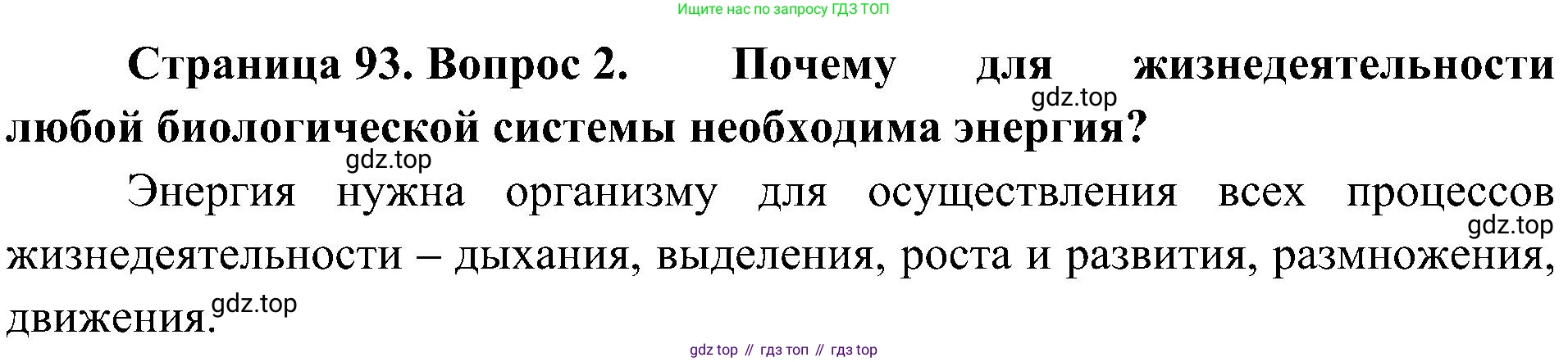 ГДЗ Биология, 10 класс Учебник, авторы: Пасечник Владимир Васильевич, Каменский Андрей Александрович, Рубцов Александр Михайлович, Швецов Глеб Геннадьевич, Гапонюк Зоя Георгиевна, издательство Просвещение, Москва, 2018, зелёного цвета, страница 93, номер 2, Решение