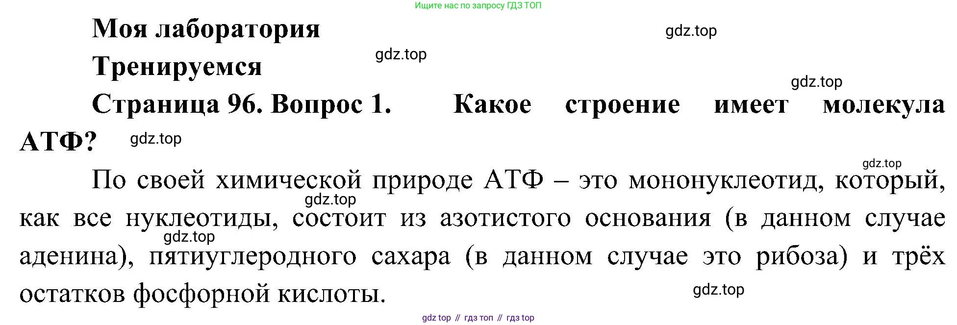 ГДЗ Биология, 10 класс Учебник, авторы: Пасечник Владимир Васильевич, Каменский Андрей Александрович, Рубцов Александр Михайлович, Швецов Глеб Геннадьевич, Гапонюк Зоя Георгиевна, издательство Просвещение, Москва, 2018, зелёного цвета, страница 96, номер 1, Решение