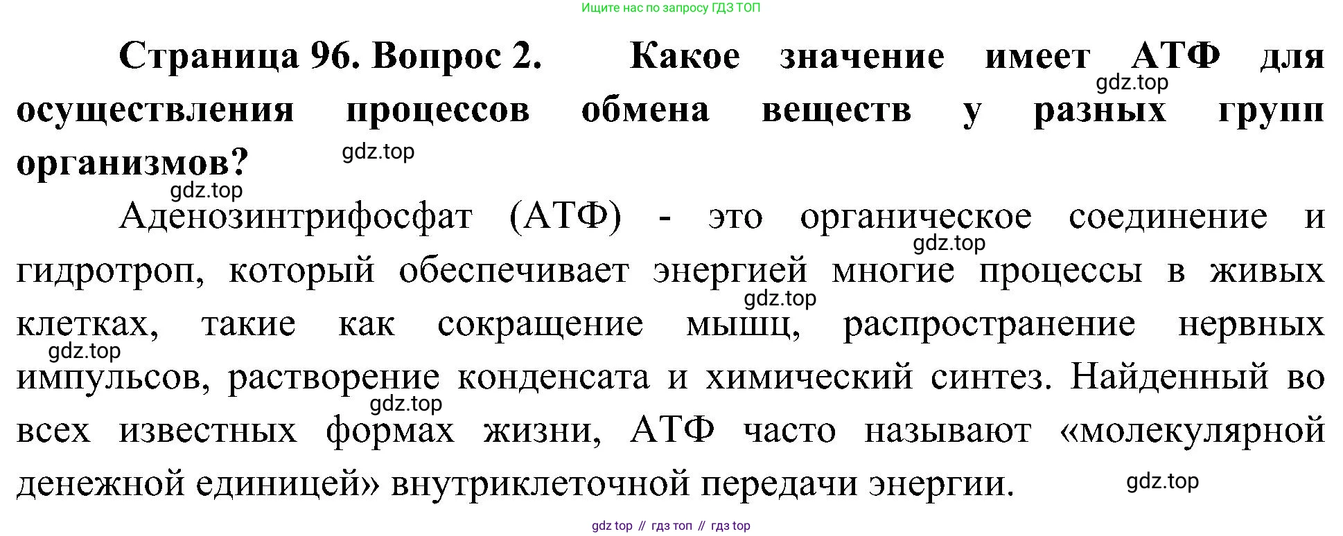 ГДЗ Биология, 10 класс Учебник, авторы: Пасечник Владимир Васильевич, Каменский Андрей Александрович, Рубцов Александр Михайлович, Швецов Глеб Геннадьевич, Гапонюк Зоя Георгиевна, издательство Просвещение, Москва, 2018, зелёного цвета, страница 96, номер 2, Решение