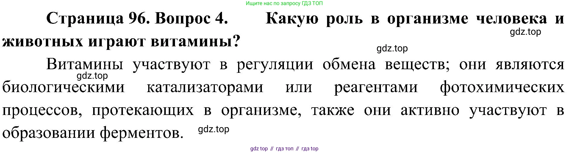 ГДЗ Биология, 10 класс Учебник, авторы: Пасечник Владимир Васильевич, Каменский Андрей Александрович, Рубцов Александр Михайлович, Швецов Глеб Геннадьевич, Гапонюк Зоя Георгиевна, издательство Просвещение, Москва, 2018, зелёного цвета, страница 96, номер 4, Решение