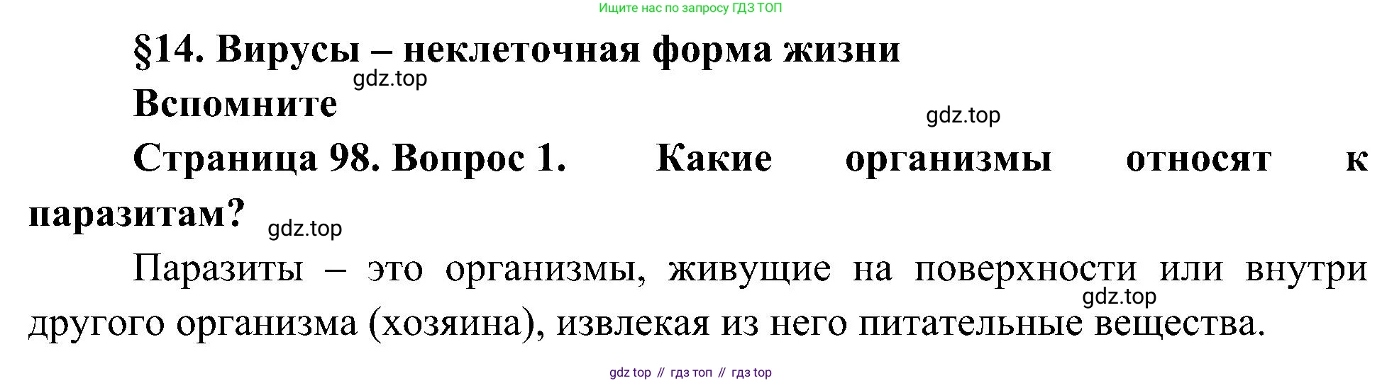ГДЗ Биология, 10 класс Учебник, авторы: Пасечник Владимир Васильевич, Каменский Андрей Александрович, Рубцов Александр Михайлович, Швецов Глеб Геннадьевич, Гапонюк Зоя Георгиевна, издательство Просвещение, Москва, 2018, зелёного цвета, страница 98, номер 1, Решение