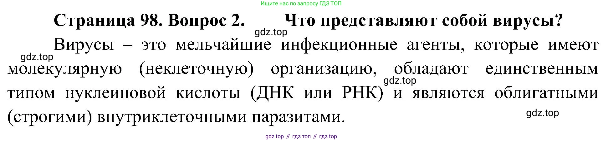 ГДЗ Биология, 10 класс Учебник, авторы: Пасечник Владимир Васильевич, Каменский Андрей Александрович, Рубцов Александр Михайлович, Швецов Глеб Геннадьевич, Гапонюк Зоя Георгиевна, издательство Просвещение, Москва, 2018, зелёного цвета, страница 98, номер 2, Решение