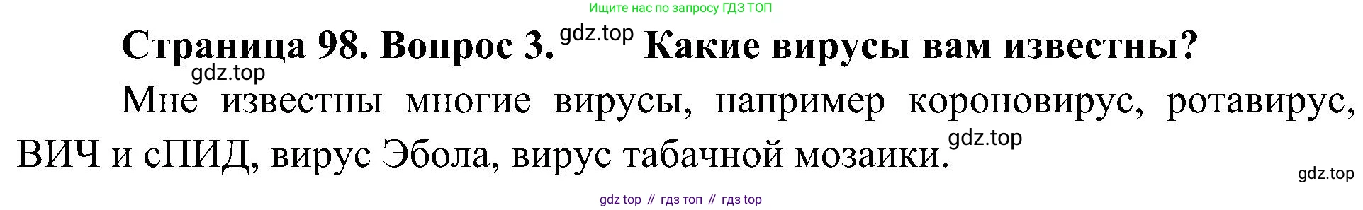 ГДЗ Биология, 10 класс Учебник, авторы: Пасечник Владимир Васильевич, Каменский Андрей Александрович, Рубцов Александр Михайлович, Швецов Глеб Геннадьевич, Гапонюк Зоя Георгиевна, издательство Просвещение, Москва, 2018, зелёного цвета, страница 98, номер 3, Решение