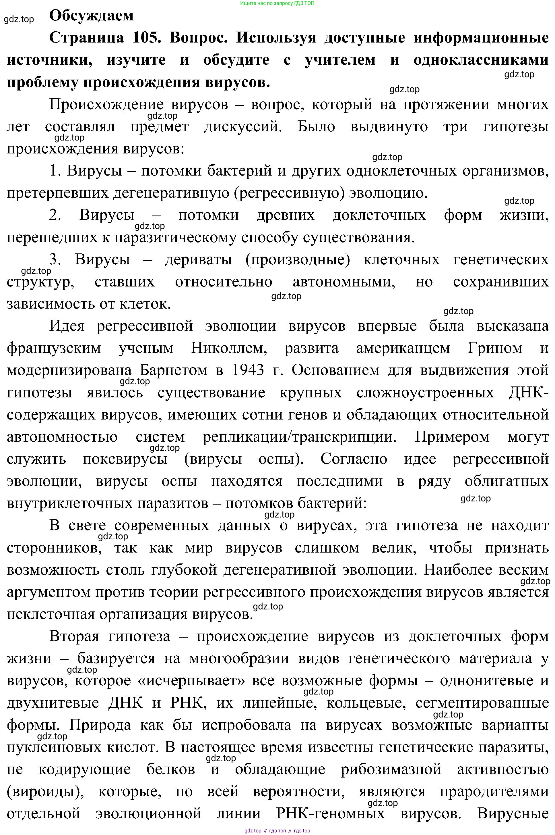 ГДЗ Биология, 10 класс Учебник, авторы: Пасечник Владимир Васильевич, Каменский Андрей Александрович, Рубцов Александр Михайлович, Швецов Глеб Геннадьевич, Гапонюк Зоя Георгиевна, издательство Просвещение, Москва, 2018, зелёного цвета, страница 105, Решение