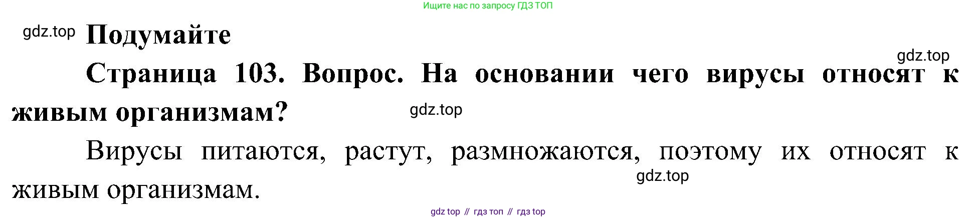 ГДЗ Биология, 10 класс Учебник, авторы: Пасечник Владимир Васильевич, Каменский Андрей Александрович, Рубцов Александр Михайлович, Швецов Глеб Геннадьевич, Гапонюк Зоя Георгиевна, издательство Просвещение, Москва, 2018, зелёного цвета, страница 103, Решение